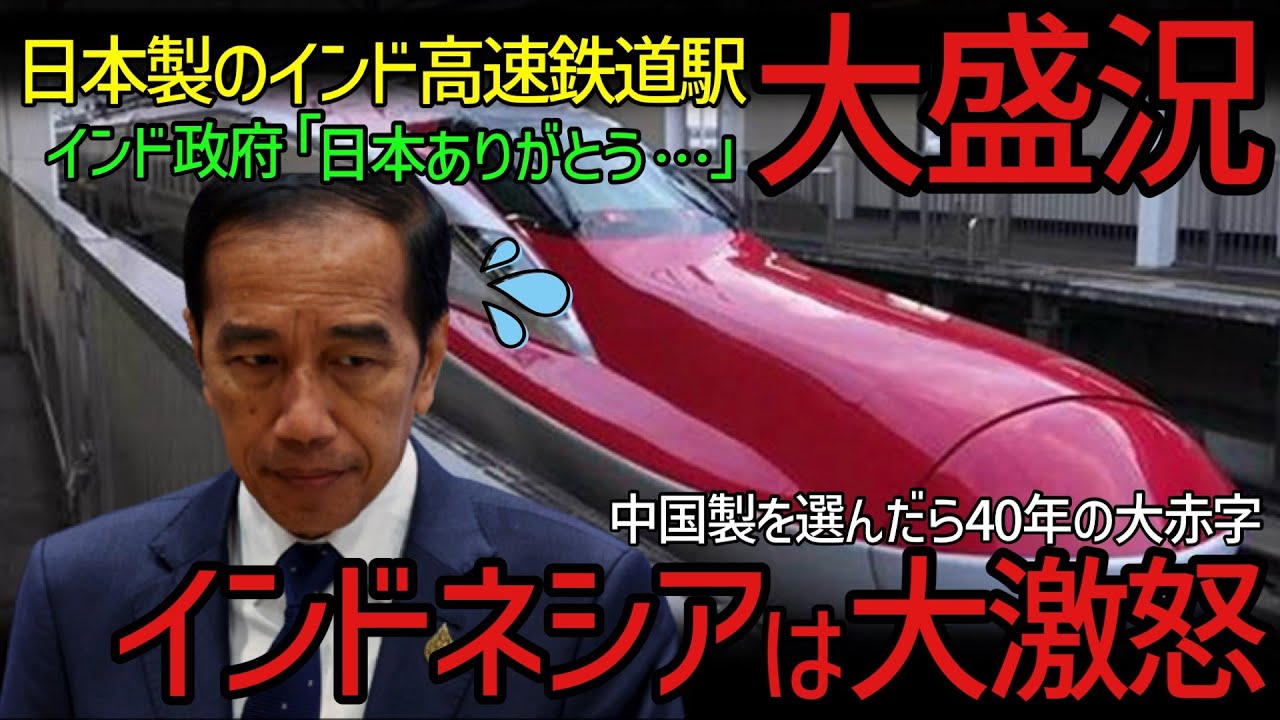 【14億人が歓喜】「日本製と中国製では次元が違いすぎる！」インドの高速鉄道の完成度にジョコ大統領が大激怒！【海外の反応】