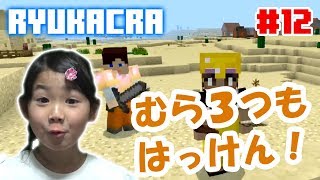 【リュカクラ #12】村を3つも同時に見つけたよ【マイクラ実況】
