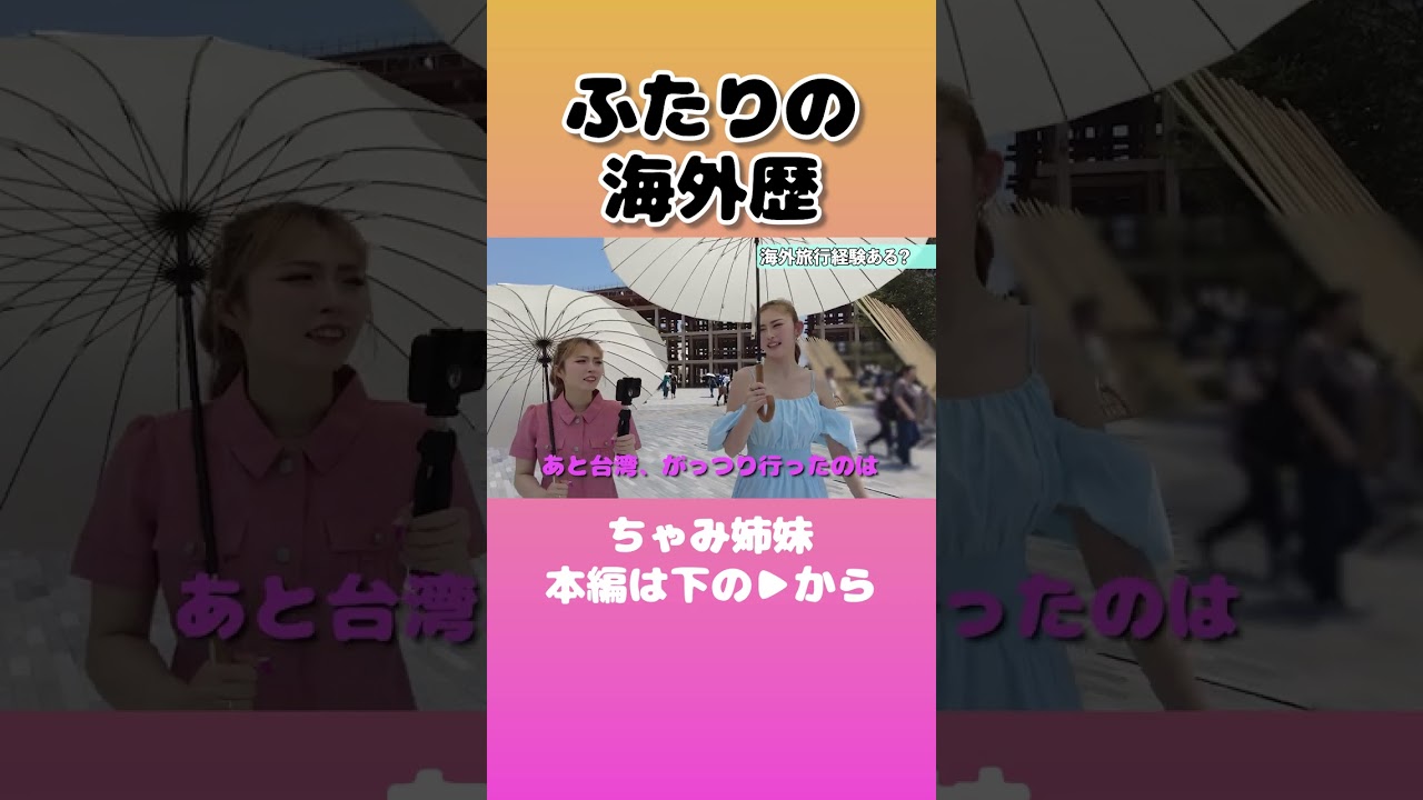 姉妹の海外歴💗