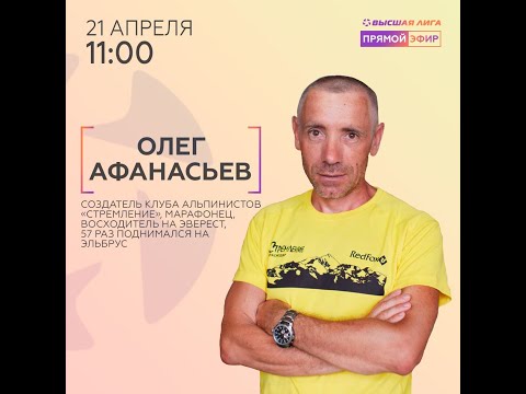 , title : 'Прямой эфир: Афанасьев Олег - тренироваться, чтобы взойти на Эверест. Подняться на Эльбрус 57 раз!'