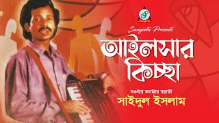 Download lagu Ailshar Kiccha | Saidul Islam | আইলসার কিচ্ছা | গ্রামীন কিচ্ছা mp3