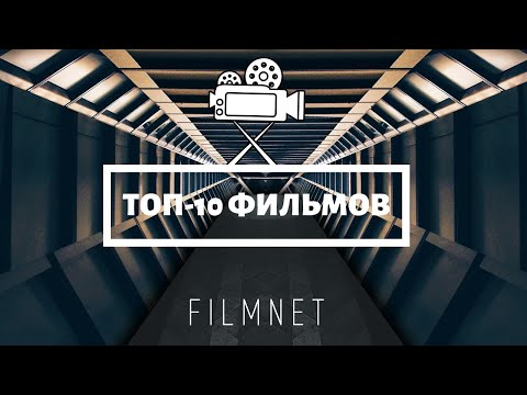 ТОП 10 ФАНТАСТИЧЕСКИХ ФИЛЬМОВ,Которые Вы Вряд Ли Видели