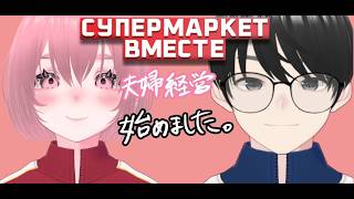 【SUPER MARKET TOGETHER】夫婦経営始めました【にゃまたそ】
