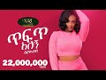 Veronica Adane Tefet Alegn ቬሮኒካ አዳነ ጥፍጥ አለኝ New Ethiopian Music 2021 Offic