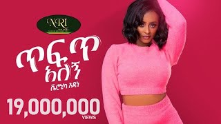 Veronica Adane - Tefet Alegn - ቬሮኒካ አዳ