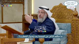 3794 - ما حكم التأخر عن الجمعة بعد وصول الخطيب؟ - عثمان الخميس