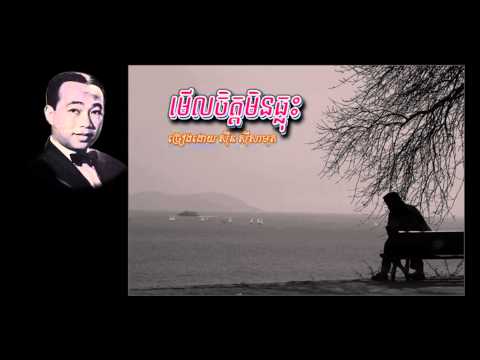 មើលចិត្តមិនធ្លុះ ស៊ិន ស៊ីសាមុត-Meul Chit Min Thlus Sin Sisamouth