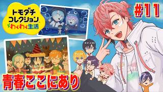 【トモコレ】数日空いた島を覗いてみるか！大波乱の恋が幕開け！＃１１【にじさんじ / 赤城ウェン】