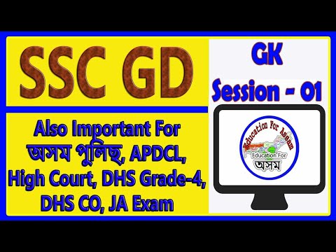 SSC GD GK Class-01 // Also for Assam Police, APDCL, NRC, DC office, DHS, DIPR, GHC Exam