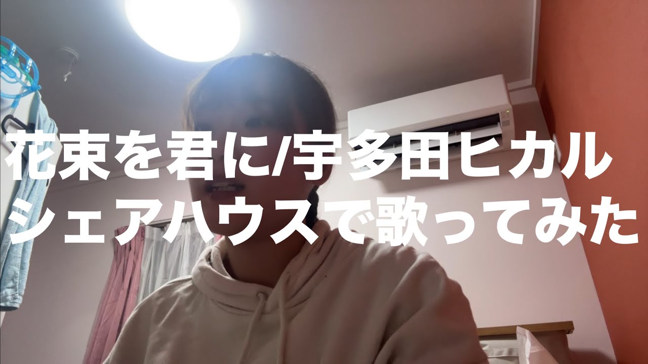 花束を君に/宇多田ヒカル　シェアハウスで歌ってみた