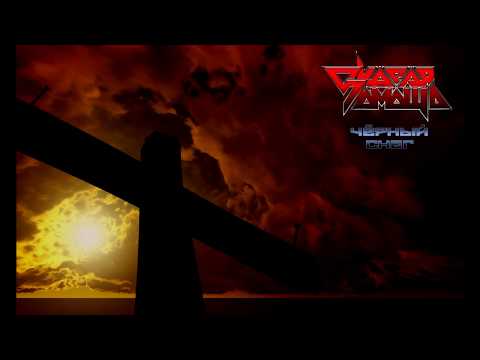 Скорая помощь - Чёрный снег ( А.Фёдоров / А.Фёдоров )