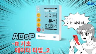lADsP 완전 정복l R 기초 데이터 타입_2