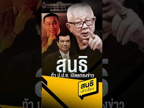สนธิ ท้า ป.ป.ช. เปิดแถลงข่าว (25/04/69) #sondhitalk #สนธิเล่าเรื่อง #สนธิลิ้มทองกุล #คดีศักดิ์สยาม