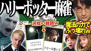 魔法の力でルール崩壊wwwイカサマ祭りになったハリーポッター麻雀！！