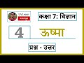 Class 7th Science Chapter 4 ऊष्मा Question Answers Hindi Medium