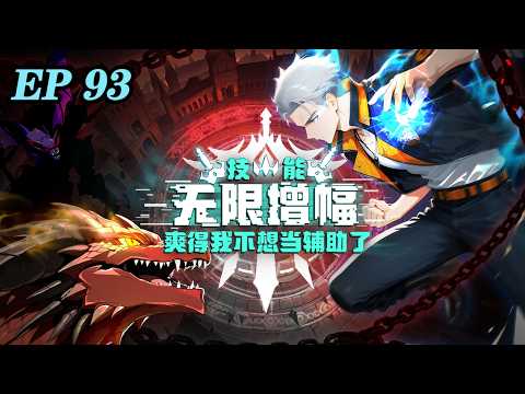 🔥【最新】《技能无限增幅，爽得我不想当辅助了！》EP93 网游肝帝陆圣一朝穿越，当了十八年受人唾弃的辅助职业，觉醒天赋时直接咸鱼翻身，喜提SSS级天赋&mdash;&mdash;【万倍增幅】！#逆袭#玄幻