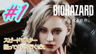 [PS5] BIOHAZARD requiem 3周目開始