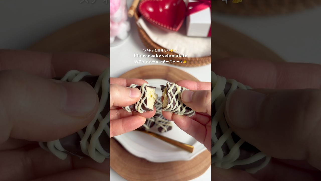 \パキッと美味しい🤤/スティックチョコチーズケーキ🍫✨ #お菓子作り #バレンタイン #チョコ #チーズケーキ