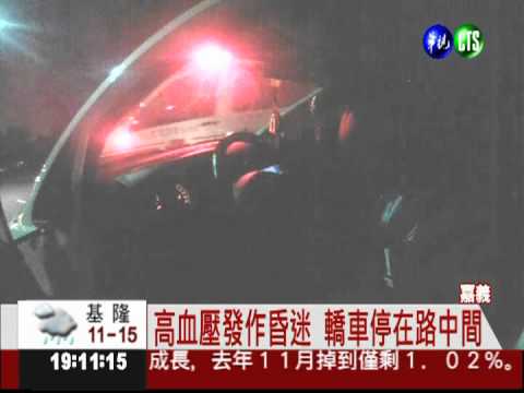 高血壓發作! 車停路中險肇禍