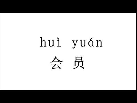 How to pronounce 会员（hui yuan）in Chinese?