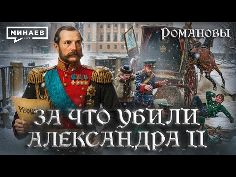 Александр II: За что убили императора? / Романовы / МИНАЕВ