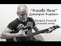 Дмитрий Корягин - Косово поле (Валерий Кипелов acoustik cover) 