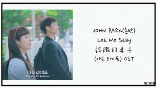 【繁中韓字】John Park(존박)-Let Me Stay [아는 와이프(認識的妻子) OST Part.2]