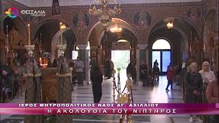 Η ΑΚΟΛΟΥΘΙΑ ΤΟΥ ΝΙΠΤΗΡΟΣ_ΜΕΓΑΛΗ ΤΕΤΑΡΤΗ 16 04 2025