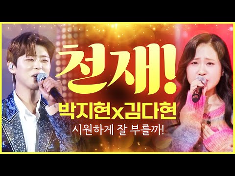 어쩜 이렇게 시원하게 잘 부를까! #박지현 #김다현