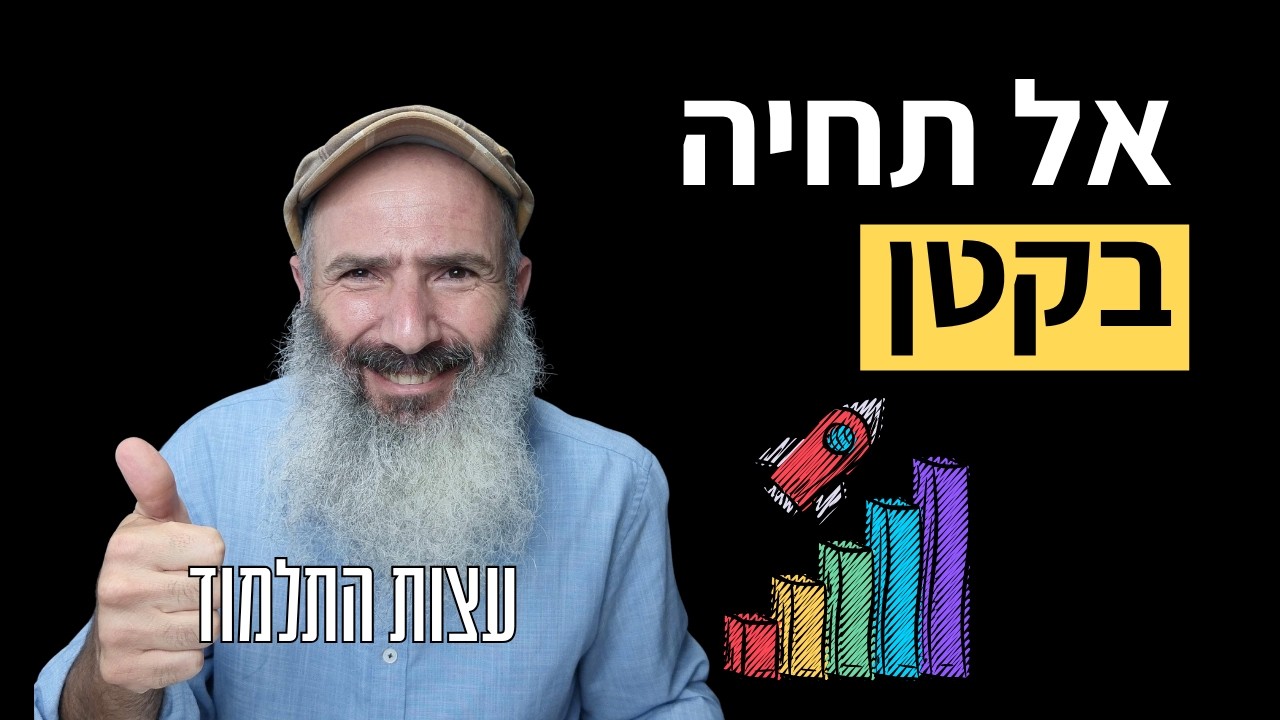יש בך יותר ממה שנדמה לך | עצות התלמוד