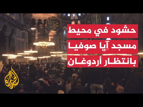 مع التكبير.. أتراك يحتشدون في محيط مسجد آيا صوفيا بانتظار أردوغان