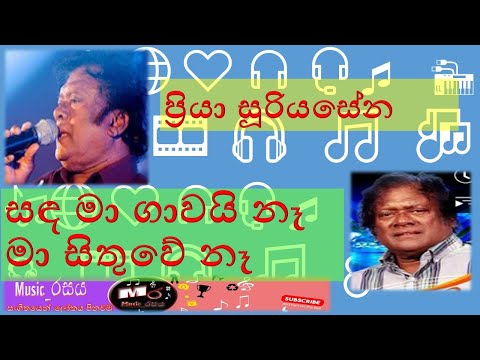 Sanda Ma Gawai Na Ma Sithuwe Na  |  Priya Suriyasena | සඳ මා ගාවයි නෑ මා සිතුවේ නෑ | #music_රසය