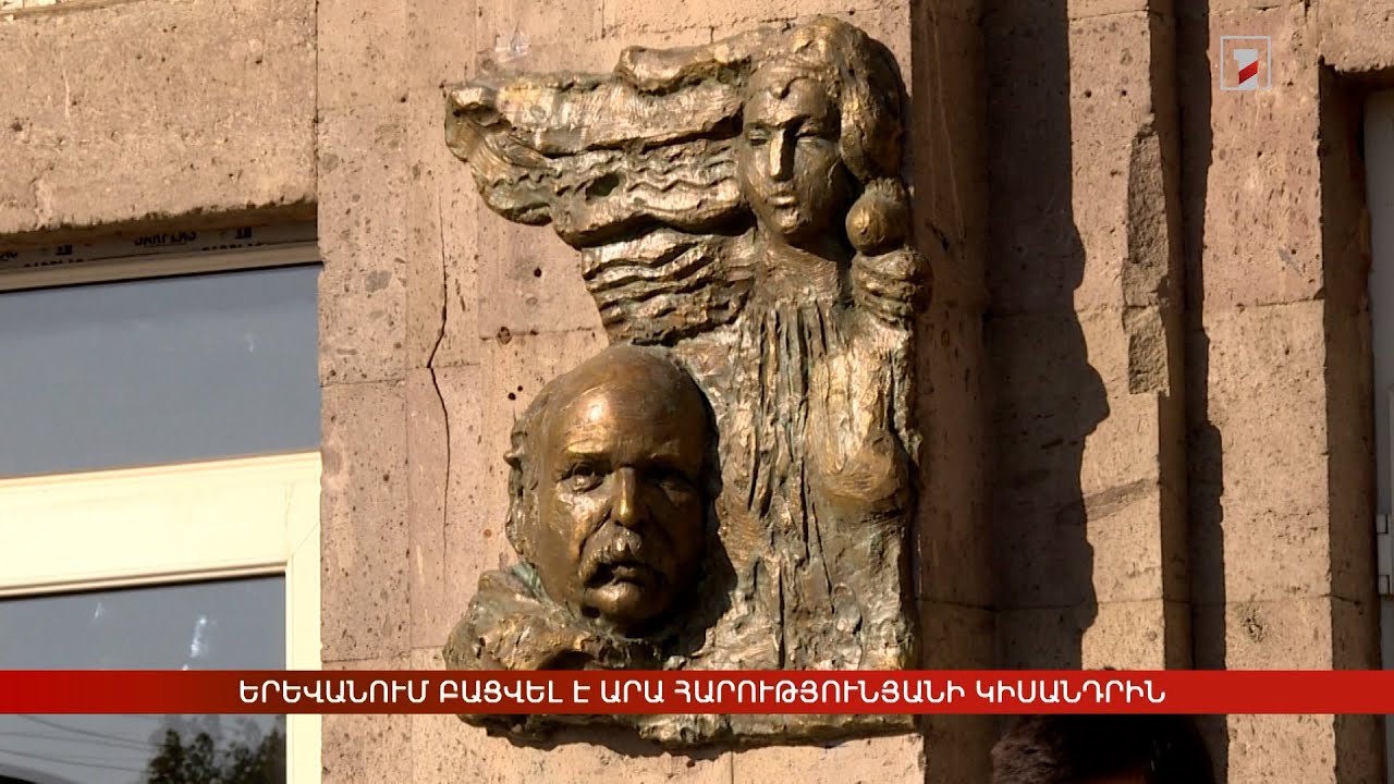 Երևանում բացվել է Արա Հարությունյանի կիսանդրին