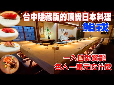 一入口就驚艷！臺中超隱藏高級壽司「鮨戎」｜隱藏在巷弄中的高級日本料理｜臺中日料控，鮨戎值得你跑一趟