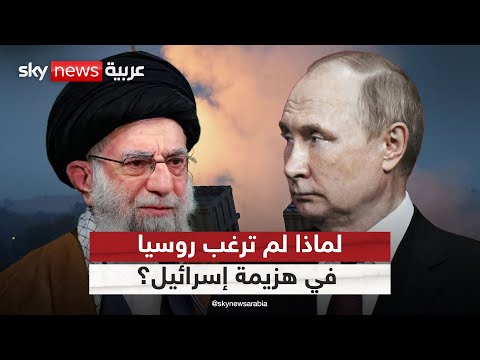 فيديو | لماذا لم ترغب روسيا في انتصار إيران على إسرائيل؟.. هذه هي الأسباب