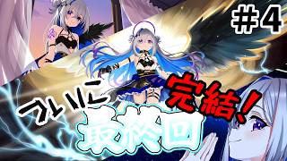 【あまねく天使に約束を】ついに最終回！天音かなた（天音とかなた）と一緒に元凶を潰す！