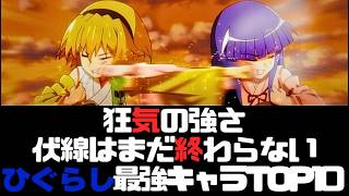 【ひぐらし】最強キャラランキングTOP10 本当に恐ろしいのは誰だ