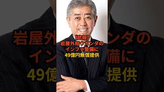 【悲報】岩屋、ウガンダに49億円無償提供 #政治 #自民党  #shorts  #岩屋毅  VOICE:VOX 青山龍星 VOICE:VOX Nome