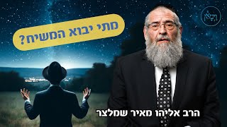 מתי יבוא המשיח?