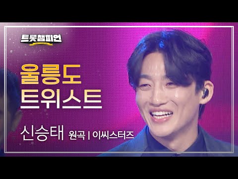 신승태 - 울릉도 트위스트(원곡 : 이씨스터즈)l 트롯챔피언 l EP12