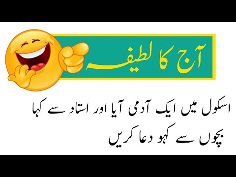 Aaj ka latifa😂| School jokes | funny urdu latifa | #shorts