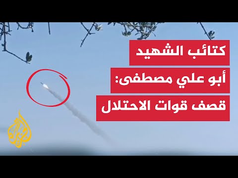 كتائب الشهيد أبو علي مصطفى قصف قوات وتحشدات الاحتلال بقذائف الهاون والصواريخ