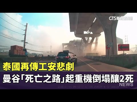 泰國再傳工安悲劇　曼谷「死亡之路」起重機倒塌釀2死
