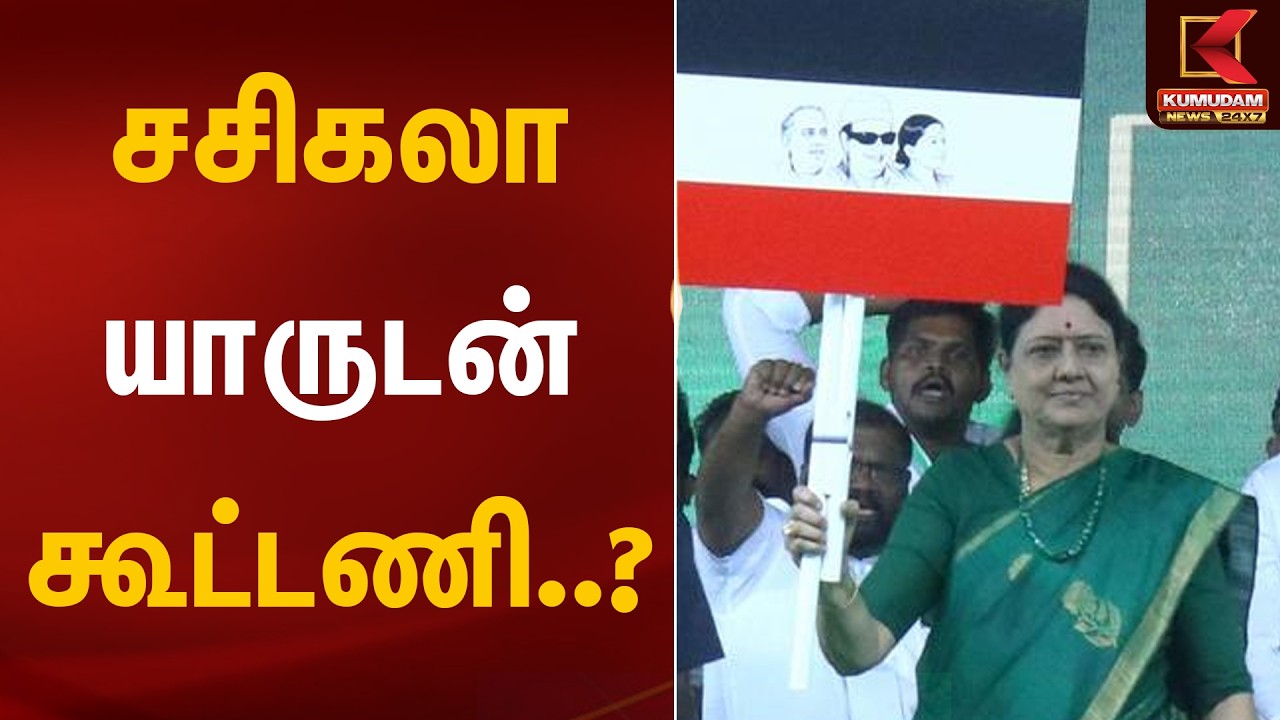 சசிகலா யாருடன் கூட்டணி..? | Sasikala Pressmeet | TN Election 2026 | Alliance | Kumudam News