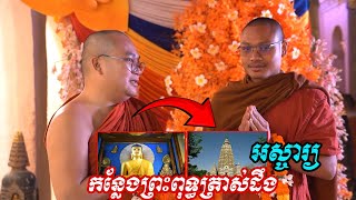 ពុទ្ធគយា រឿងអស្ចារ្យនៅកន្លែងព្រះពុទ្ធត្រាស់ដឹងក្រោមដើមពោធិ Cetiya Stupa Bodhi Gaya in Bihar of India