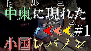 【hoi4レバノン】#1.新たなる国家レバノンで征く新DLC環境【中東に現れた小国レバノン】【ゆっくり実況】