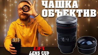 UFT Чашка-термос в виде объектива Lens Cup - відео 1