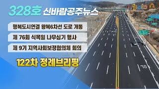 신바람 공주뉴스 328회(행복도시~공주2구간 도로개통, 식목일, 지역사회보장협의체, 대백제전 연기, 공주역사인물, 정례브리핑) 이미지