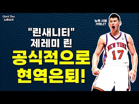 |느바소식| 제레미 린, 15년의 커리어에 종지부를 찍다!