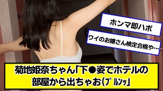 菊池姫奈ちゃん「部屋から出ちゃお」【ネットの反応】#美女bra